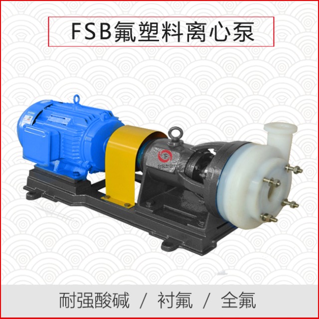 FSB氟塑料离心泵