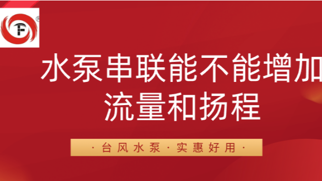 水泵串联能不能增加流量和扬程？