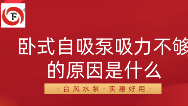 卧式自吸泵吸力不够的原因是什么?