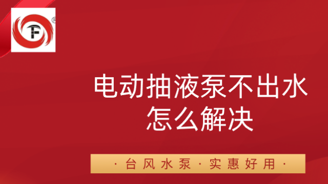 电动抽液泵不出水怎么解决？