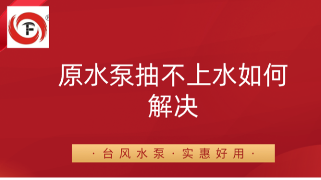 原水泵抽不上水如何解决？