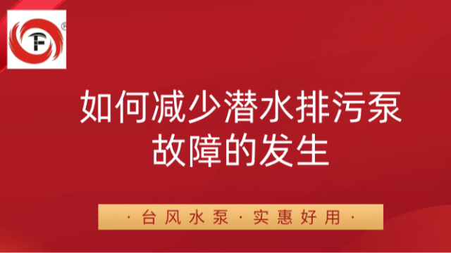 如何减少潜水排污泵故障的发生？