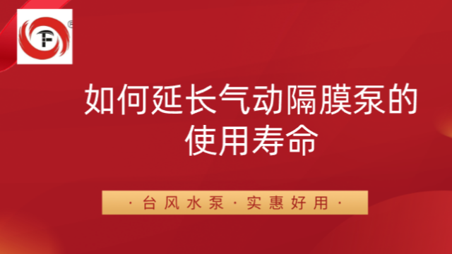 如何延长气动隔膜泵的使用寿命？