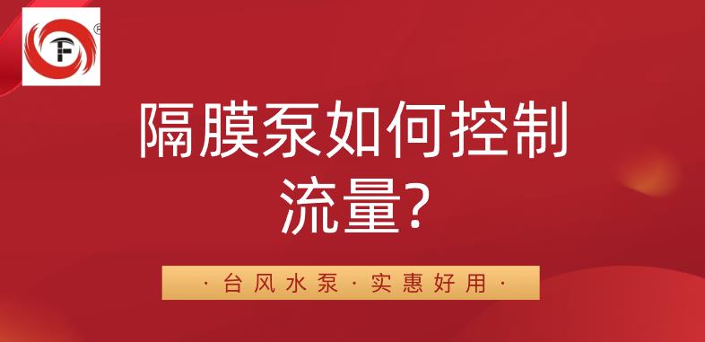 隔膜泵如何控制流量