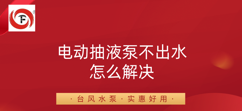 电动抽液泵不出水怎么解决