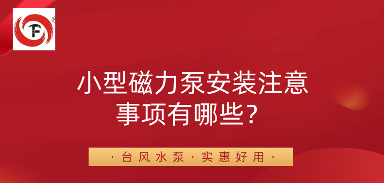 小型磁力泵安装注意事项有哪些？