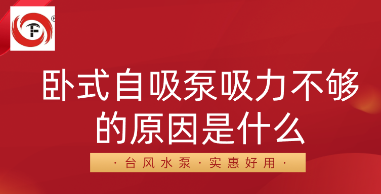 卧式自吸泵吸力不够的原因是什么